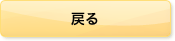 戻る